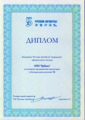 Диплом за активное продвижение продукции в центральном Регионе РФ