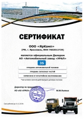 Сертификат ЯрКамп - официальный дилер АО 