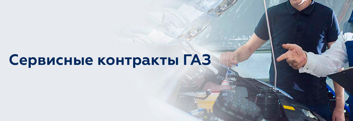 Сервисный контракт ГАЗ у официального дилера ЯрКамп