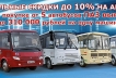 3 Новые акции на автобусы ПАЗ