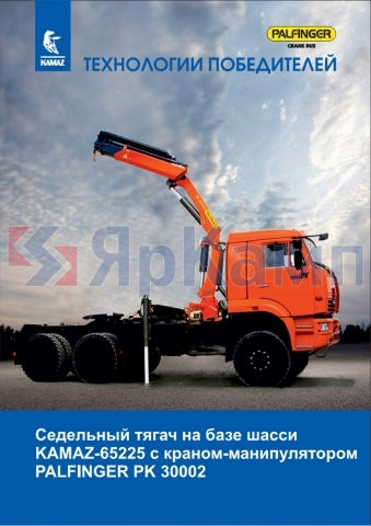 Седельный тягач на базе шасси КАМАЗ-65225 с краном-манипулятором PALFINGER РК 30002