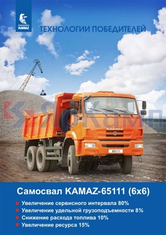 Самосвал КАМАЗ 65111 (6х6)