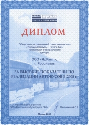 Диплом За высокие показания по реализации автобусов в 2008 году