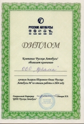 Диплом ЯрКамп - лучший дилер ЦТД Русские автобусы-М по итогам работы в 2004 году