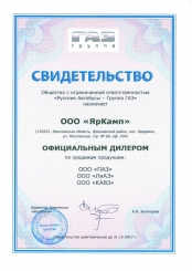 Свидетельство ЯрКамп - официальный дилер ООО Русские автобусы - Группа ГАЗ (2017)