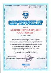 Сертификат - АВТОЦЕНТРГАЗ ЯрКамп (2018)