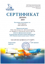 Свидетельство ЯрКамп - официальный дилер ООО ‎Машиностроительный завод «ТОНАР» (2019)