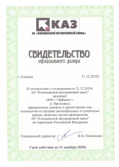 Свидетельство ЯрКамп - официальный дилер АО «Клинцовский автокрановый завод» (2020)