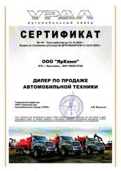 Свидетельство ЯрКамп - официальный дилер АО «‎Автомобильный завод «УРАЛ» (2020)