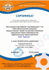 Сертификат ЯрКамп - официальный представитель ООО «‎Вологодские машины» (2020)