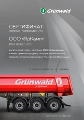 Сертификат ЯрКамп - официальный партнер ООО «‎Грюнвальд» (2021)
