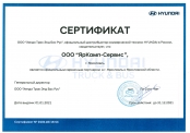 Сертификат ЯрКамп - официальный сервисный партнер HYUNDAI (2021)