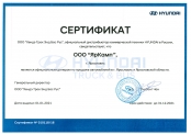 Сертификат ЯрКамп - официальный дилер автомобилей HYUNDAI (2021)