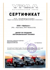 Свидетельство ЯрКамп - официальный дилер АО «‎Автомобильный завод «УРАЛ» (2021)