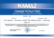 Свидетельство ЯрКамп - официальный дилер ПАО «КАМАЗ» (2021)