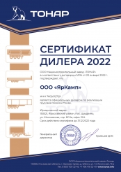 Сертификат ЯрКамп - официальный дилер грузовой техники ООО МЗ 