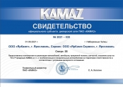 Свидетельство ЯрКамп - официальный дилер ПАО «КАМАЗ» (2022)