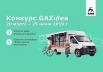 Конкурс идей для мобильного бизнеса от ГАЗ