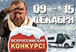 Зимний гастротур по регионам России на фудтраке «ГАЗель NEXT»