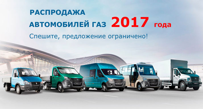 Распродажа ГАЗ 2017