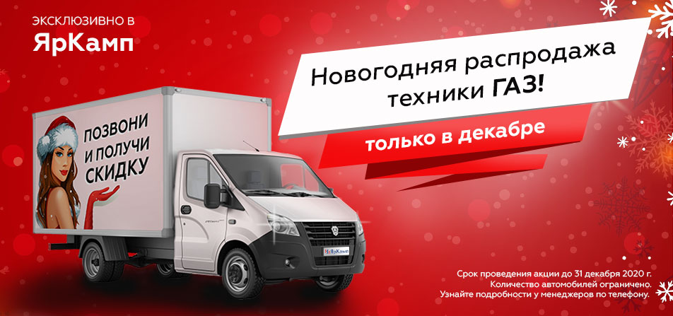 Новогодняя распродажа техники ГАЗ в ЯрКамп