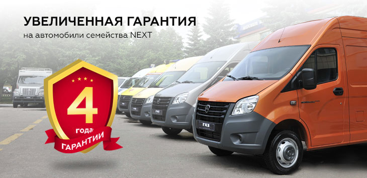 Увеличенна гарантия на автомобили ГАЗ семейства NEXT. Официальный дилер - ЯрКамп