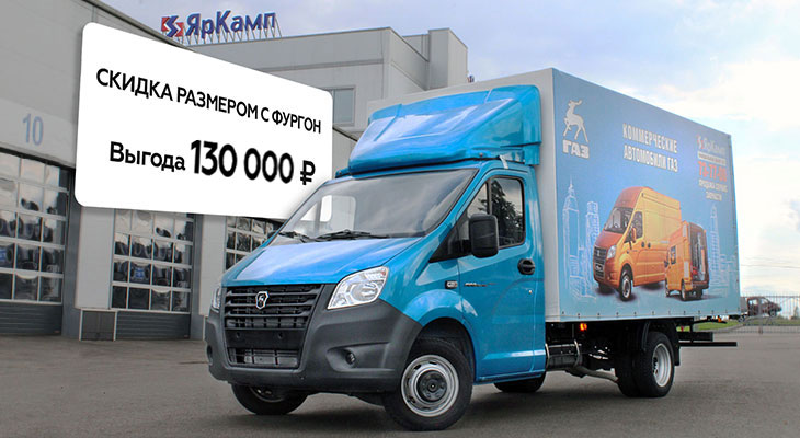 Скидка размером с фургон. Официальный дилер ГАЗ - ЯрКамп