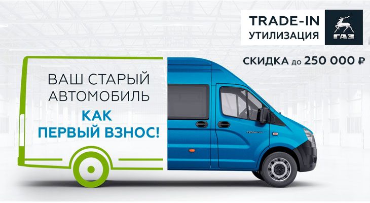 Программы «Фирменный trade-in» и Утилизация от ГАЗ