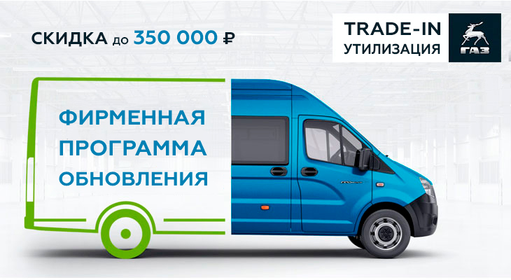 Программы «Фирменный trade-in» и Утилизация от ГАЗ