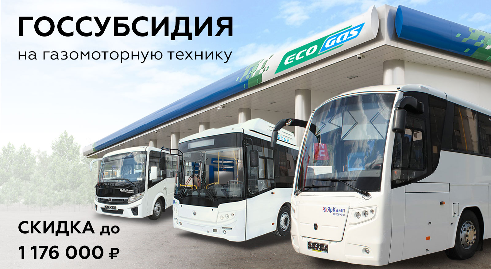 Госсубсидия на гавтобусы ПАЗ, КАВЗ и ЛиАЗ 2021 года. Официальный дилер - ЯрКамп.