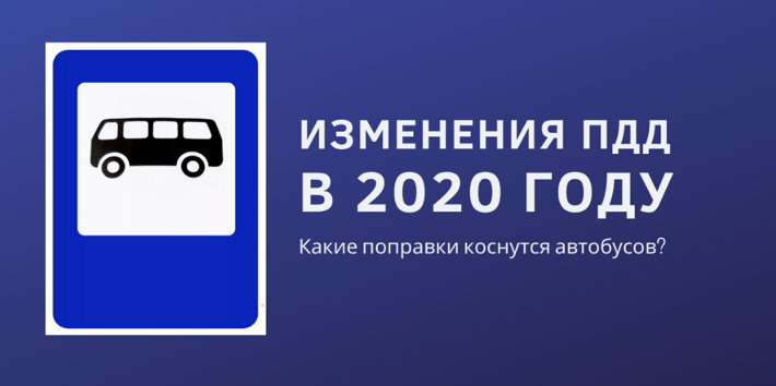 Правила дорожного движения для автобусов в 2020 году