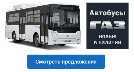новые автобусы ГАЗ в наличии